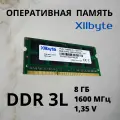 Оперативная память DDR3L 8 Gb 1600 МГц, 1,35 v, Xllbyte, для ноутбука, моноблока, 2 ранга