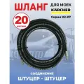 Шланг для мойки высокого давления Karcher 1SN06 9 штуцер-штуцер 20 метров
