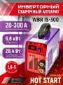 Сварочный аппарат WBR IS-300, мощность 6,8 кВт, сварочный ток 300A, диаметр электрода до 5мм