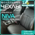 Чехлы ВАЗ 2123 Нива Шевролет с 16г. (Трэвел 20-23г.) (Chevrolet Niva _Travel) 2016 2017 2018 2019 2020 2021 2022 2023 / на автомобильные сиденья _ кожа _ черные /