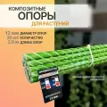 Опоры для растений 12 мм, 20 штук по 2 м стеклопластиковые (колышки) Арматура Композит