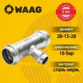 Тройник 28-15-28, WAAG Heavy Inox, пресс-пресс, сталь нержавеющая, 5 штук