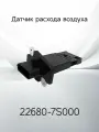 Датчик расхода воздуха NISSAN 22680-7S000 / 226807S000