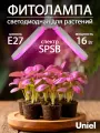 Лампа светодиодная для растений 16 Вт, Форма P лепестковая, цоколь Е27 Спектр для рассады и цветения, Uniel