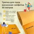 Тряпка для мытья пола и уборки 30 метров шир.50см. Вискозное поллотно оранжевое, плтн. 120 гр. /ветошь