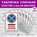 Табличка «Внимание! Парковка запрещена!», 45х30см, пластик 4мм, 10 шт.