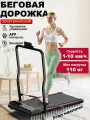 Складная беговая дорожка, для дома, с мобильным приложением, до 110кг