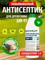 Антисептик для дерева невымываемый концентрат 1:9, GOVERT ХМ-11 1 л