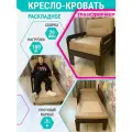 Кресло-кровать Боринская Форвард, бежевое, выкатной механизм, 71х78х173х65 см