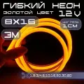 Гибкий неон 12V золотой 8х16, 10W, 110 Led, IP67 шаг реза 1 см, 3 метра