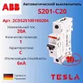 ABB Автоматический выключатель 20А S201 C20 1P 6кА тип C 2CDS251001R0204 - 10 шт
