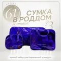 Сумка в роддом готовая для мамы и малыша с наполнением Full mom Middle, 61 предмет, фиолетовая