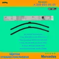 Щетки стеклоочистителя Mercedes (A2058204503)