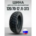 Мотошина Л-373 (120/70-12)