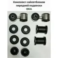 Комплект сайлетблоков передней подвески ОКА ВАЗ 1111
