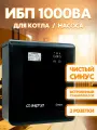 ИБП Энергия SMART.2 1000W Источник бесперебойного питания, 1000Вт, 12В, 2 розетки