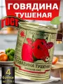 Тушенка белорусская Говядина ГОСТ высший сорт 4 банки по 338г