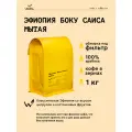 Кофе в зернах Сварщица Екатерина Эфиопия Боку Саиса мытая под фильтр - 1 кг
