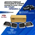 Заглушки бампера Приора 2 в стиле AMG накладки хром декоративные Sal-Man комплект 2шт.