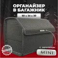 Органайзер AVTO PRO Mini, 50x30x34 см, с логотипом Mini, черный