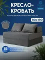 Территория сна Бескаркасное кресло кровать 80х80х45 см