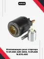 Втягивающее стартер 11.131.568 AZE 2203, 11.131.826