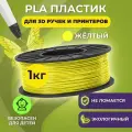Пластик для 3D печати в катушке Funtasy (PLA,1.75 мм,1 кг) (желтый) , пластик для для 3д ручки, 3д принтера , картридж , леска , для творчества