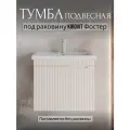 Тумба под раковину в ванную 60 см, подвесная, с 2 ящиками, бежевый, Kirovit Фостер