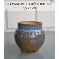 Керамический горшок для суккулентов и кактусов / Керамический горшок для цветов №4