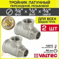 2 шт - Тройник 3/4 ВР х 1/2 ВР х 3/4 НР переходной VALTEC, латунный никелированный / Трехходовой фитинг резьбовой для монтажа труб системы отопления и водоснабжения, арт. VTr.134. RN.050405