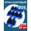 Кран шаровый ПНД 25х25 (Valfex) 10шт.