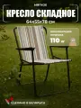 Кресло складное Olsa Фольварк с564/82/1, нагрузка 110 кг, жесткое сиденье