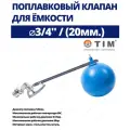 Поплавковый клапан для емкости 3/4 НР, поплавок 120 мм TIM-BAF6312S