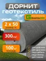 Геотекстиль дорнит 300 г/м2 (2х50) иглопробивной