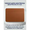 Чехол кожаный для MacBook Air 13 M2 M3 / Чехол с магнитной застежкой для Макбук Эир 13 Коричневый 14.2
