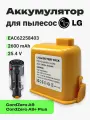 Аккумулятор ABC для пылесоса LG CordZero A9 / CordZero A9+ Plus 2600мА*ч