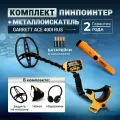 Металлоискатели Garrett Ace 400 в комплекте с пинпойнтером Pro-Pointer AT