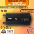 Автомобильный преобразователь напряжения 2000 Вт 12В-220В инвертор Lvyuan автомобильный 2000w 12v-220v Power inverter