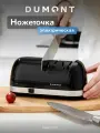 Электрическая ножеточка Dumont DMKS-1101, 2 ступени заточки, алмаз, для всех типов гладких ножей