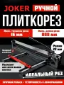Joker плиткорез ручной 800 мм 16 мм