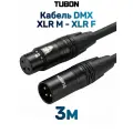 Кабель TUBON DMX для оборудования XLR (M) - XLR (F) OD6.5 ПВХ 125Ом X004 3м