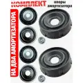 Полный комплект опор амортизатора. Опорный подшипник - 8200651172 (2 штуки). Опора передняя - 6001547499 (2 штуки). Чашка амортизатора - 8200876298 (2 штуки). Гайки. Renault Logan, Largus, Duster