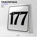 Адресная табличка с номером дома 177, на фасад и забор, белая, Айдентика Технолоджи