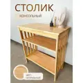 Стол консольный пристеночный Натуральный интерьерный, под телевизор