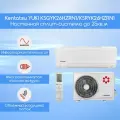 Сплит-система Kentatsu YUKI KSGYK26HZRN1/KSRYK26HZRN1