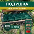 Подушки для дачи и дома 120х45см, подушка на скамью, подушка садовая, цвет зеленый