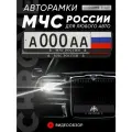 Рамки автомобильные для госномеров с надписью МЧС Комплект - 2 шт.
