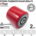 Колеса (подвилочный ролик) 80х70/17 мм, 2 шт, полиуретановые с подшипниками, для гидравлической тележки рохля