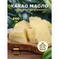 Какао масло нерафинированное натуральное Африканское, 250 гр