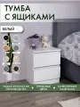 Тумба прикроватная с ящиками Alubalu 40 х 34х 47 см белая mini
